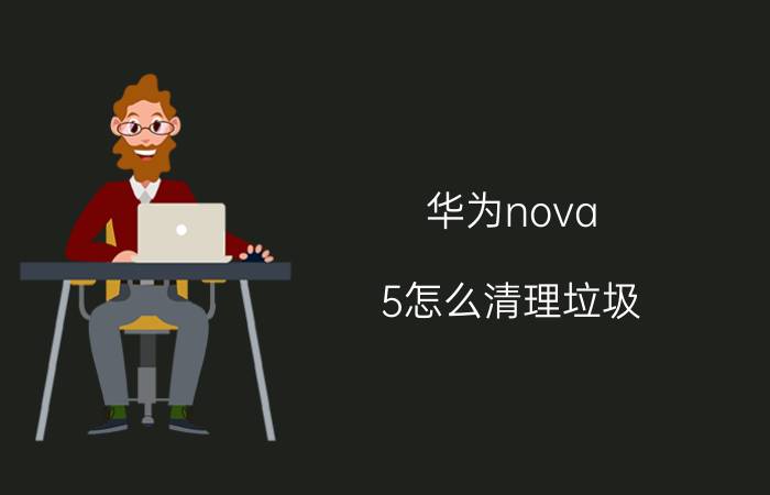 华为nova 5怎么清理垃圾 HUAWEI nova 3i怎么清理隐藏垃圾？